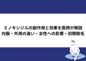 ミノキシジルの副作用と効果を医師が解説するページのアイキャッチ画像
