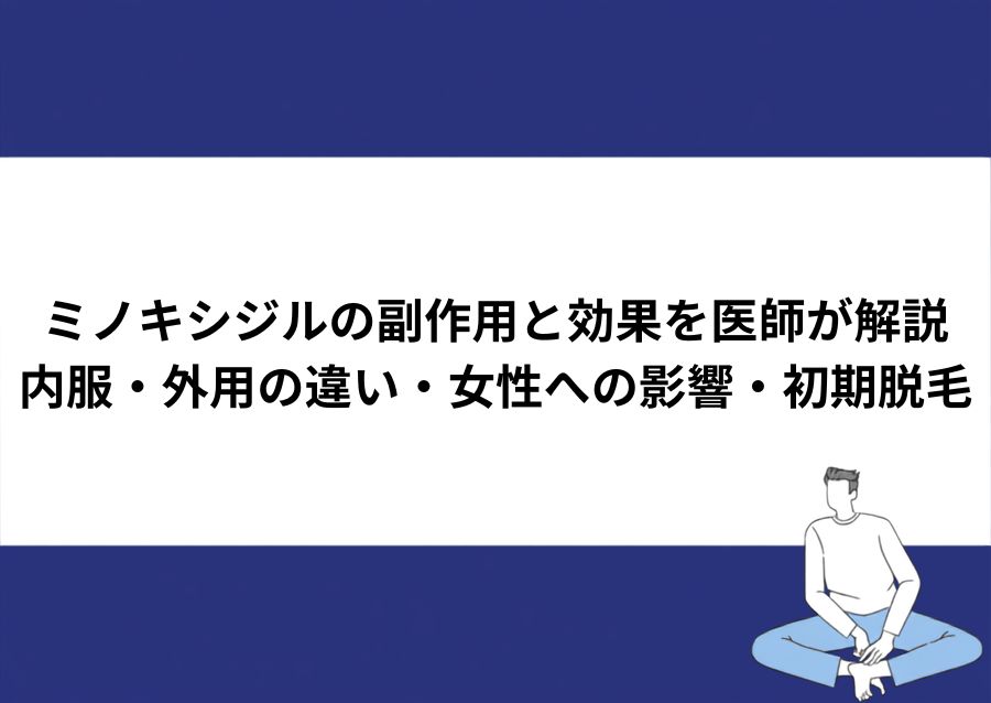 ミノキシジルの副作用と効果を医師が解説するページのアイキャッチ画像