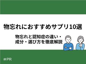物忘れにおすすめサプリ10選