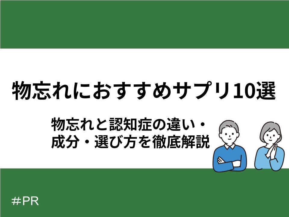 物忘れにおすすめサプリ10選