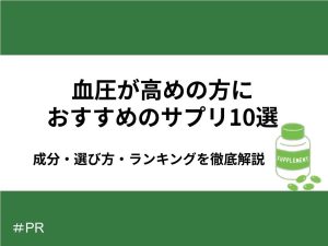 血圧が高めの方におすすめのサプリ10選｜成分・選び方・ランキングを徹底解説