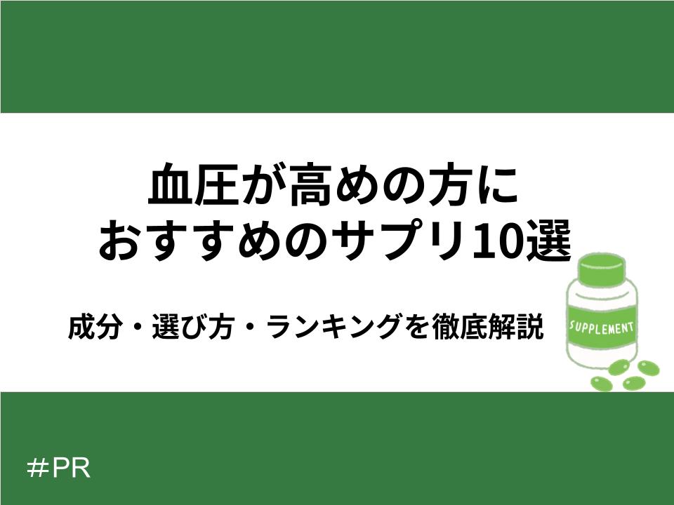 血圧が高めの方におすすめのサプリ10選｜成分・選び方・ランキングを徹底解説