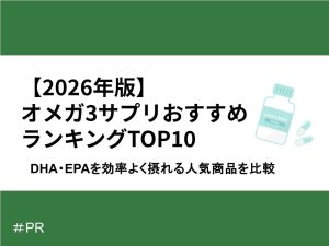 【2026年版】オメガ3サプリおすすめランキングTOP10｜DHA・EPAを効率よく摂れる人気商品を比較