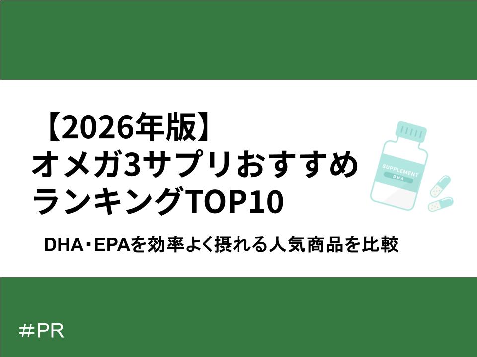 【2026年版】オメガ3サプリおすすめランキングTOP10｜DHA・EPAを効率よく摂れる人気商品を比較