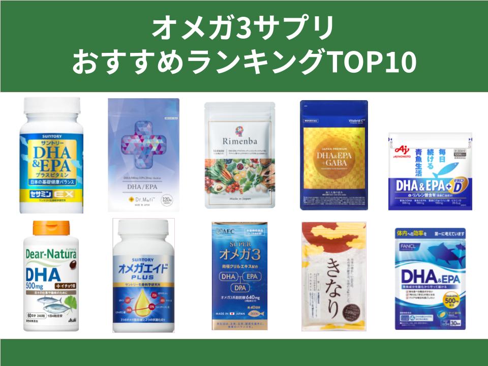 おすすめのオメガ3サプリをランキング形式で紹介