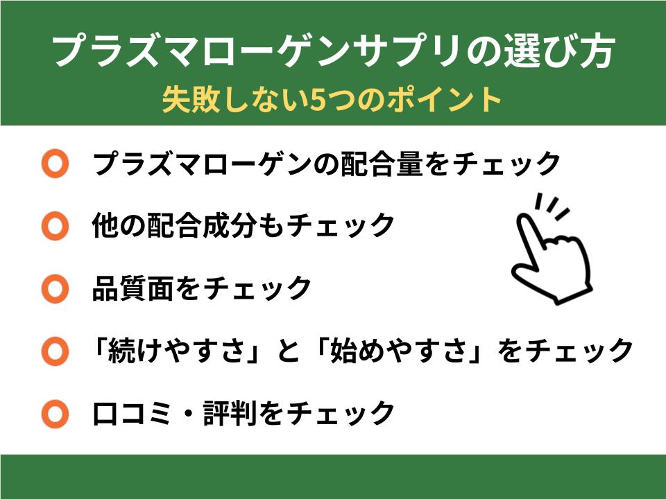 プラズマローゲンサプリの選び方について詳細解説