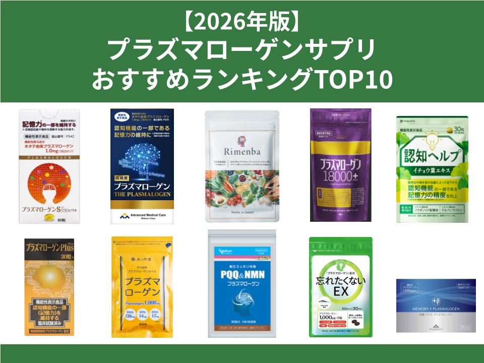 プラズマローゲンサプリおすすめランキングTOP10をそれぞれ紹介