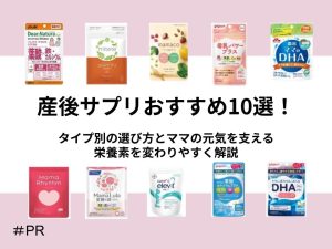 産後サプリおすすめサプリ10選