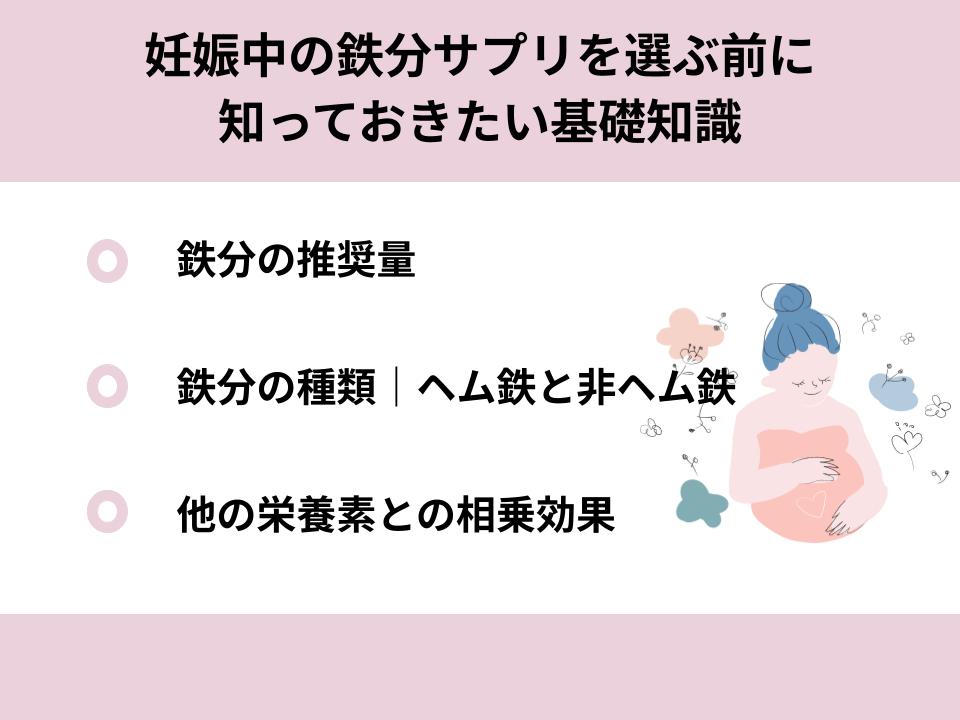 妊娠中の鉄分サプリを選ぶ前に知っておきたい基礎知識について紹介