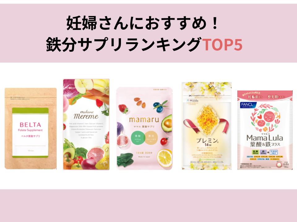 妊婦さんにおすすめの鉄分サプリランキングを紹介