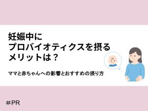 妊娠中にプロバイオティクスを取るメリットは？