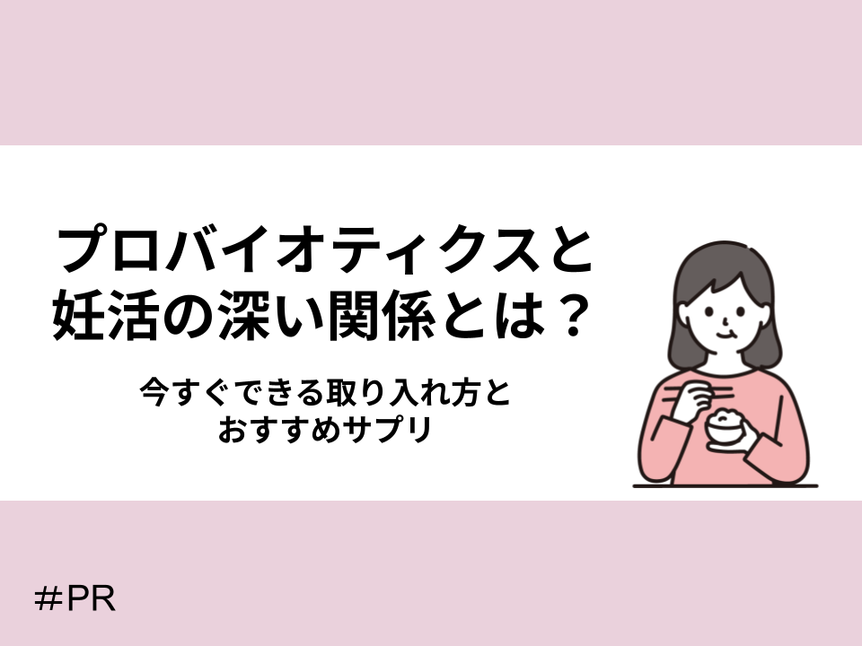 プロバイオティクスと妊活の深い関係とは？今すぐできる取り入れ方とおすすめサプリ