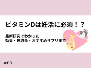 ビタミンDは妊活に必須！？最新研究でわかった効果・摂取量・おすすめサプリまで