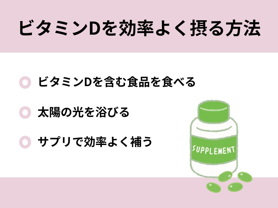 ビタミンDを効率よく摂る方法について詳細解説