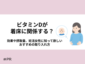 ビタミンDが着床に関係する？効果や摂取量、妊活女性に知って欲しいおすすめの取り入れ方