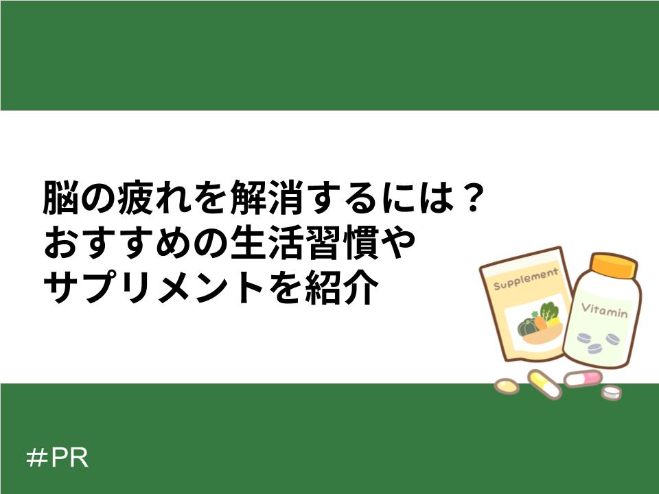 脳の疲れを解消するには?おすすめの生活習慣やサプリメントを紹介