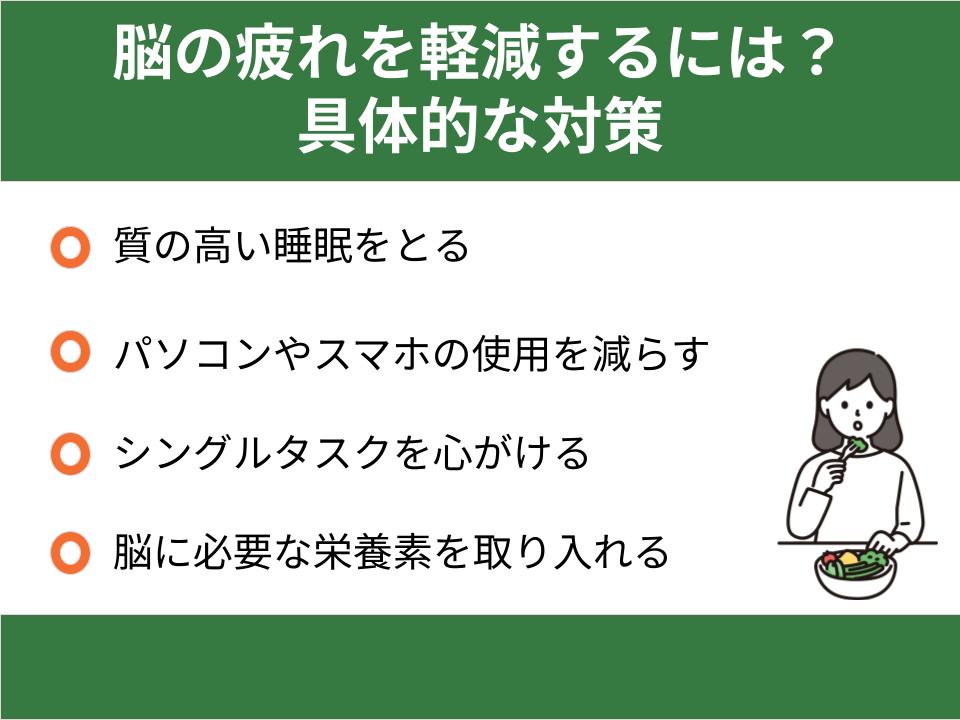 脳の疲れを軽減するには?具体的な対策
