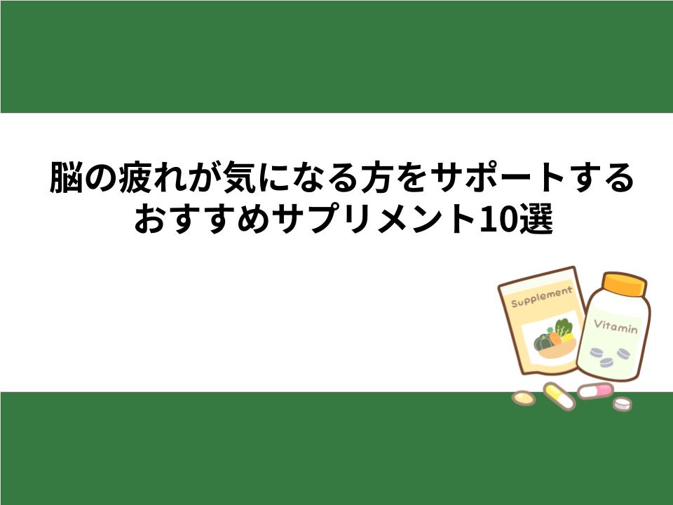 脳の疲れが気になる方をサポートするおすすめサプリメント10選
