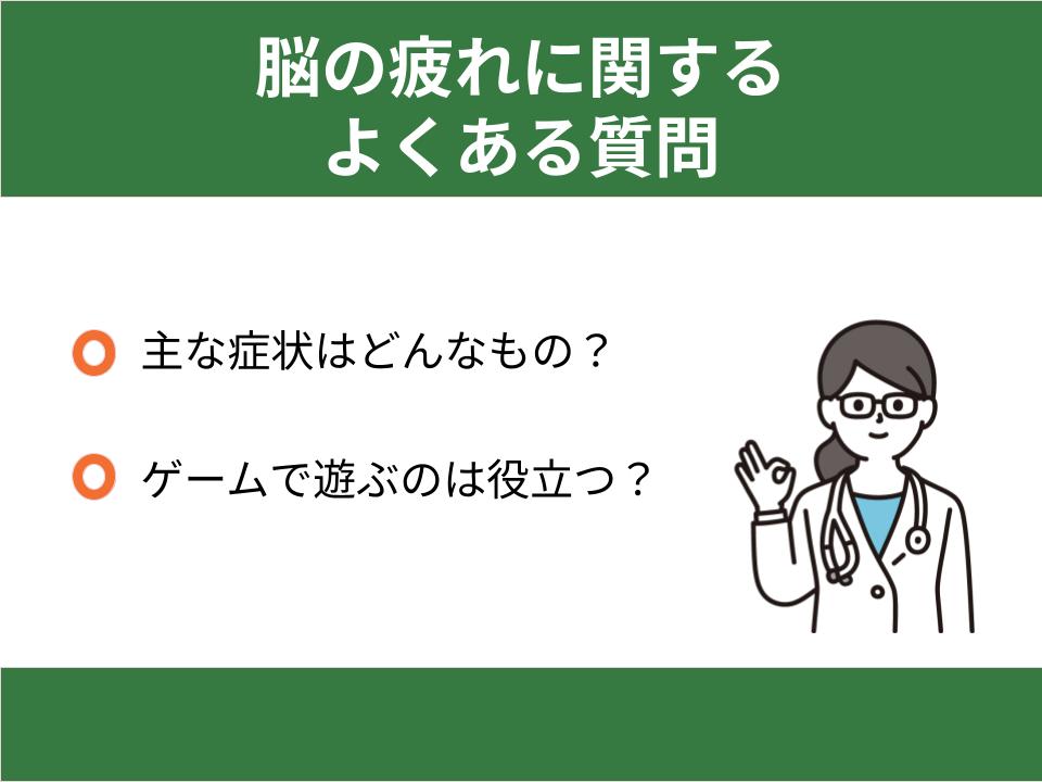 脳の疲れに関するよくある質問