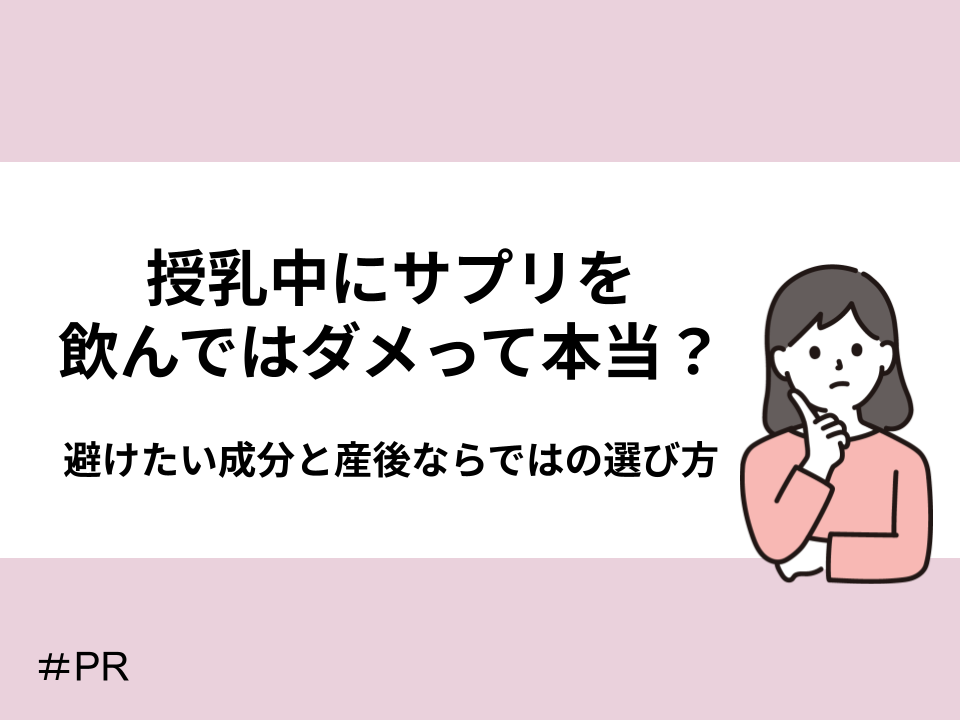 授乳中にサプリを飲んではダメって本当？避けたい成分と産後ならではの選び方