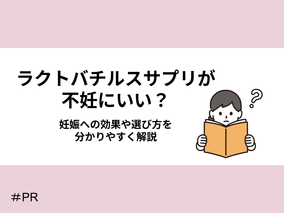 ラクトバチルスサプリが不妊にいい?妊娠への効果や選び方を分かりやすく解説