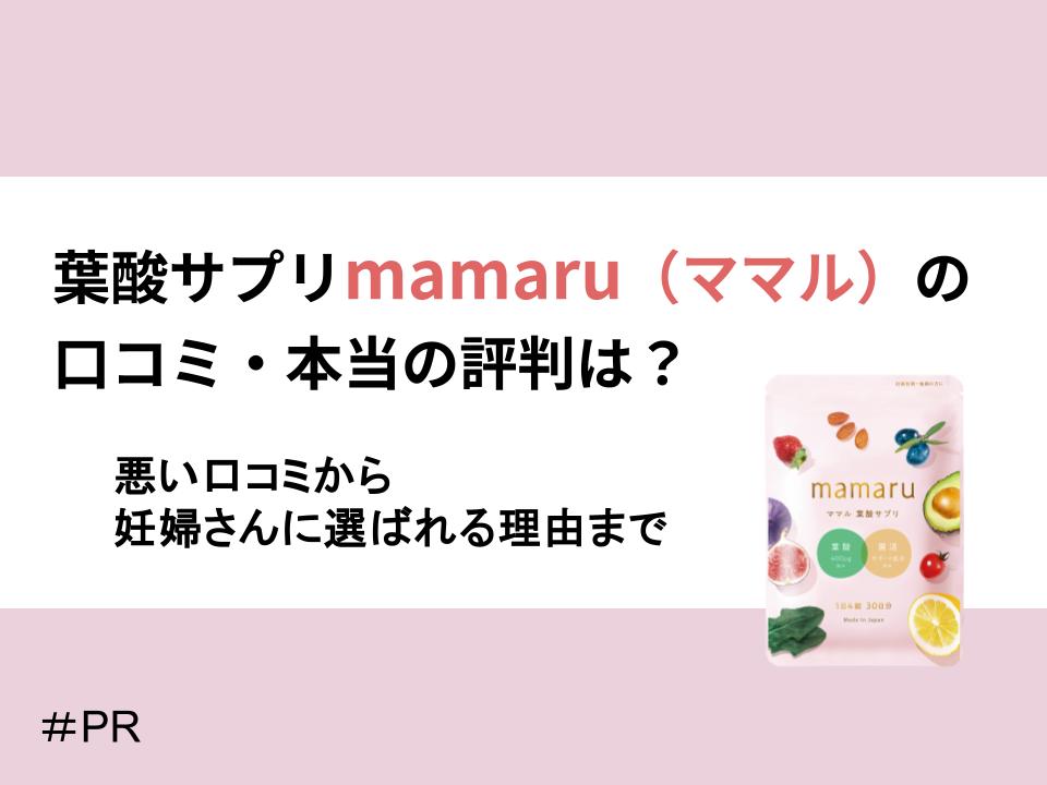 葉酸サプリmamaru(ママル)の口コミ・本当の評判は?アイキャッチ画像