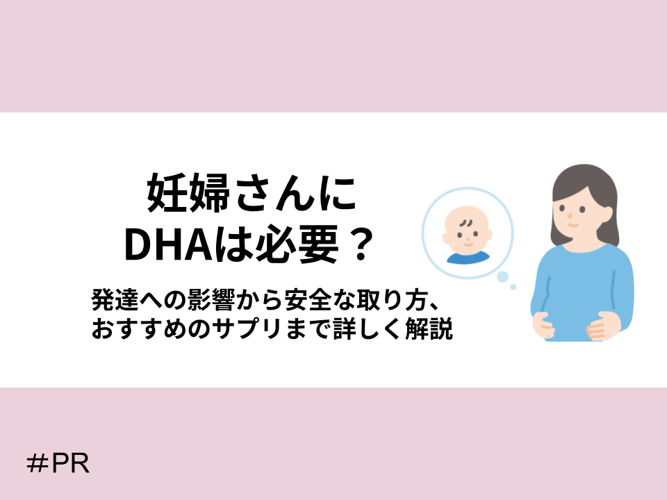 妊婦さんにDHAは必要?発達への影響から安全な摂り方、おすすめサプリまで詳しく解説
