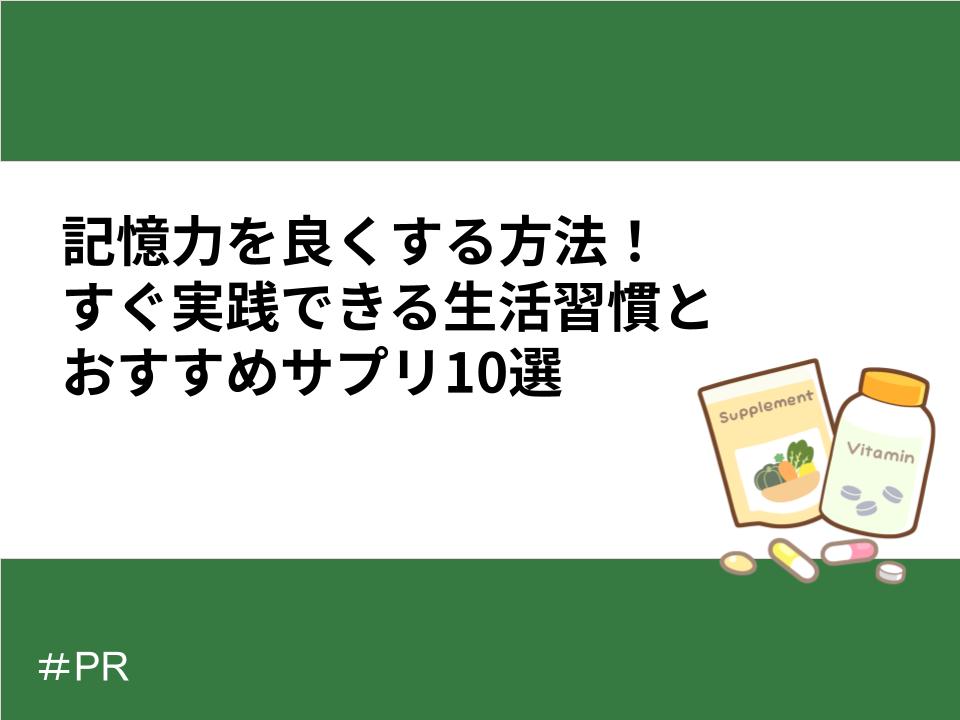 記憶力を良くする方法!すぐ実践できる生活習慣とおすすめサプリ10選
