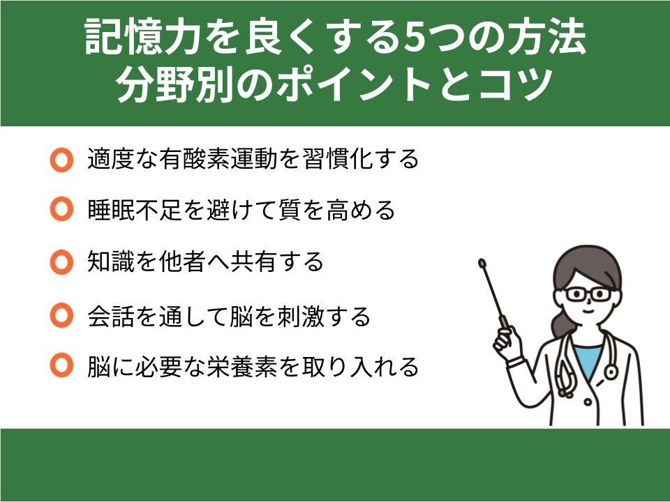 記憶力を良くする5つの方法|分野別のポイントとコツ