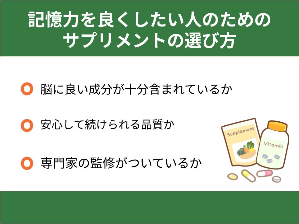 記憶力を良くしたい人のためのサプリメントの選び方