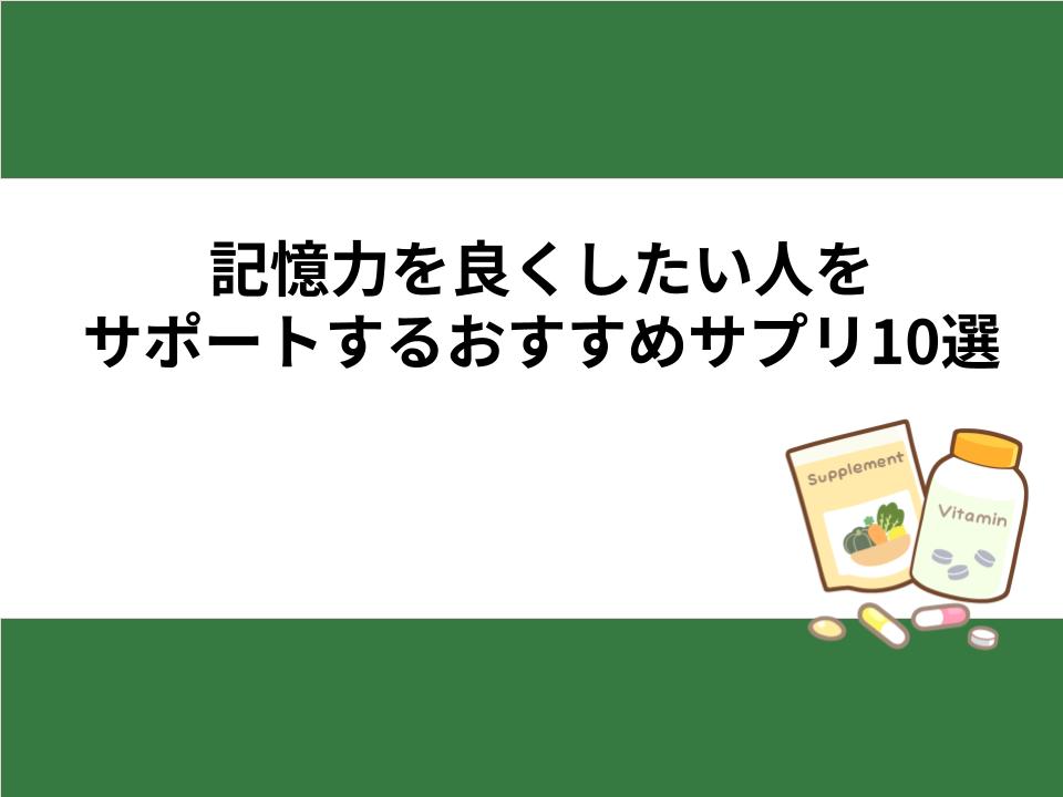 記憶力を良くしたい人をサポートするおすすめサプリ10選