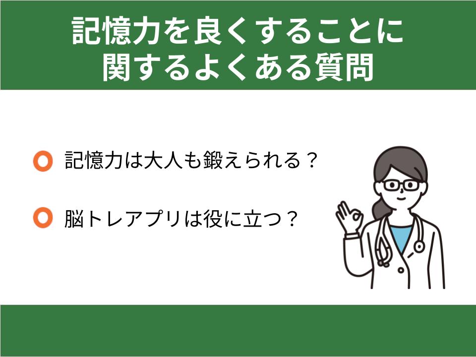 記憶力を良くすることに関するよくある質問