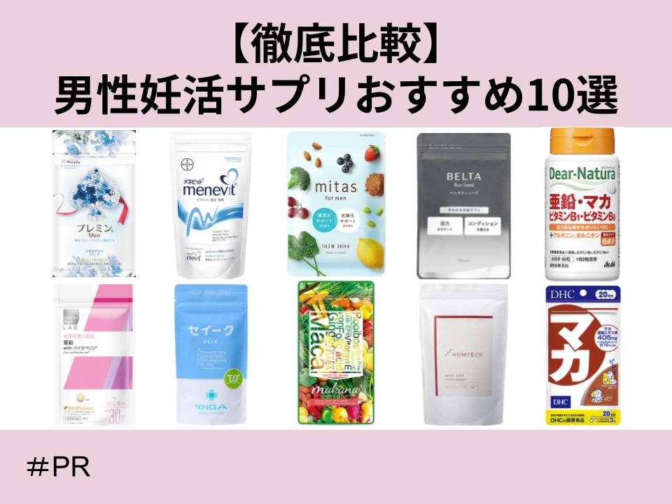 男性妊活サプリおすすめ10選を徹底比較!プレミアムな通販から手に入れやすい市販まで