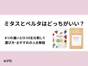 ミタスとベルタはどっちがいい？6つの違いと口コミを比較