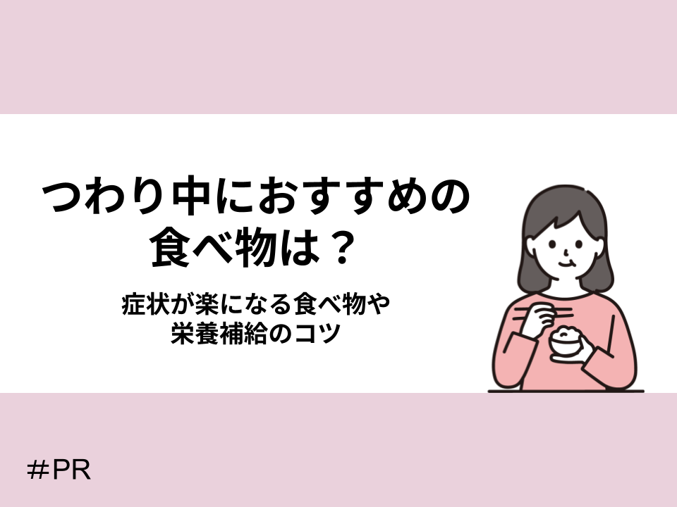 つわり中におすすめの食べ物は?症状が楽になる食べ方や栄養補給のコツ