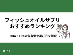 フィッシュオイルサプリおすすめランキング｜DHA・EPAの含有量や選び方を解説