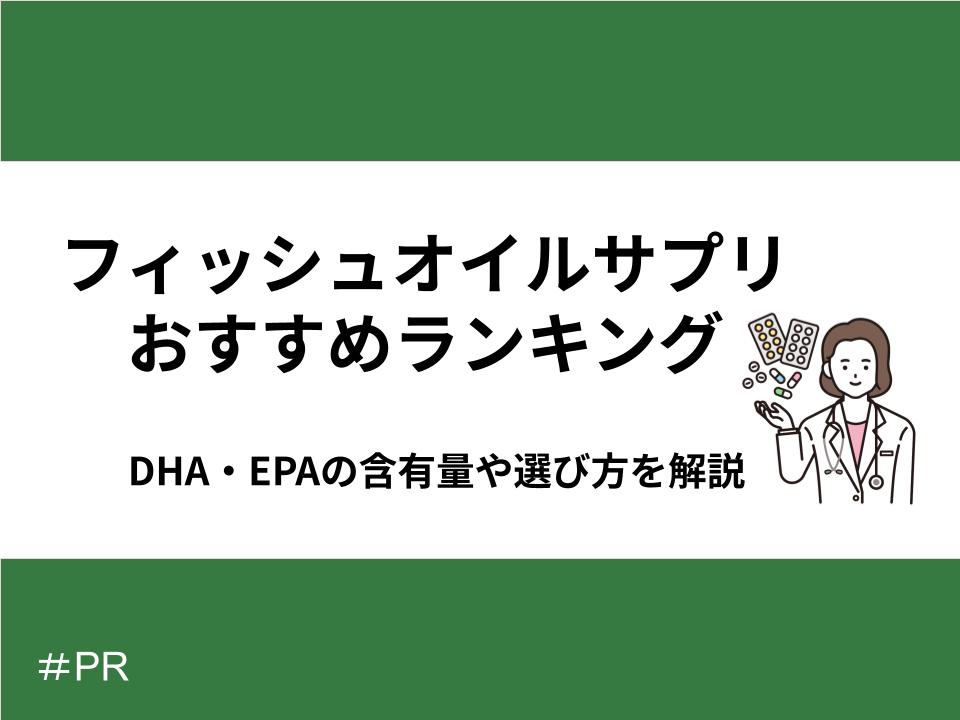 フィッシュオイルサプリおすすめランキング｜DHA・EPAの含有量や選び方を解説