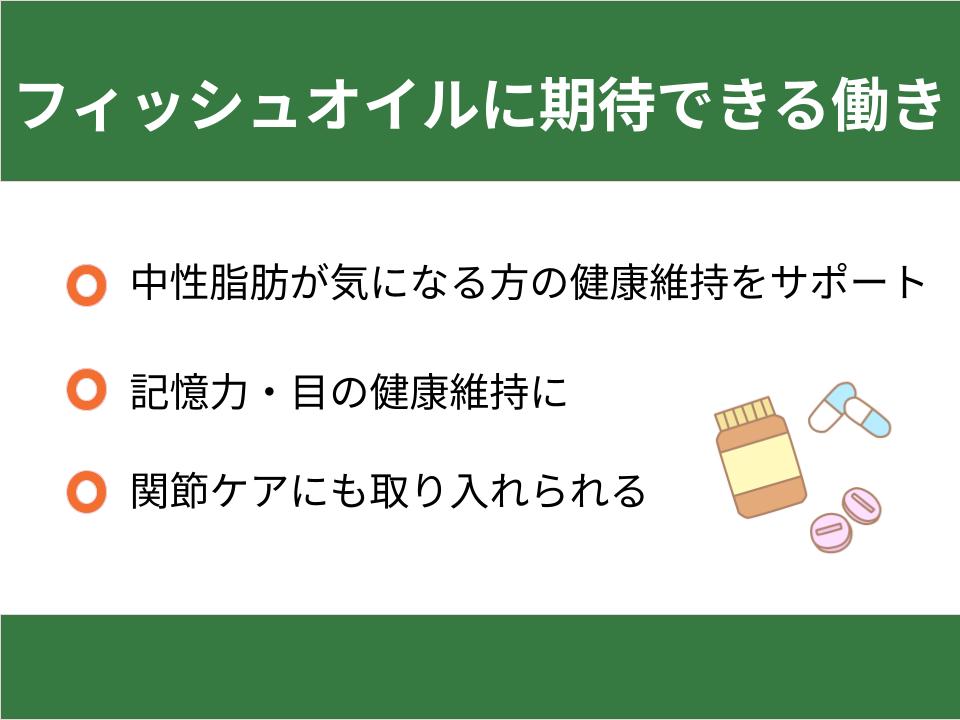 フィッシュオイルに期待できる働き