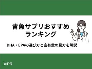 青魚サプリおすすめランキング｜DHA・EPAの選び方と含有量の見方を解説