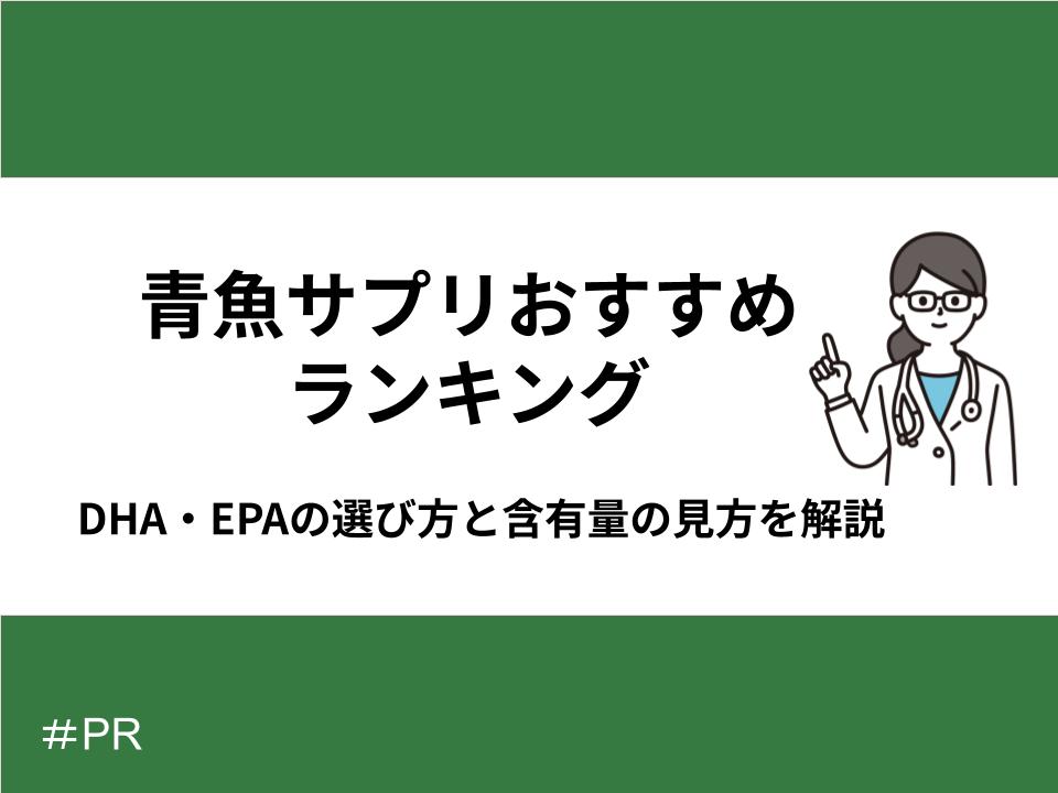 青魚サプリおすすめランキング|DHA・EPAの選び方と含有量の見方を解説