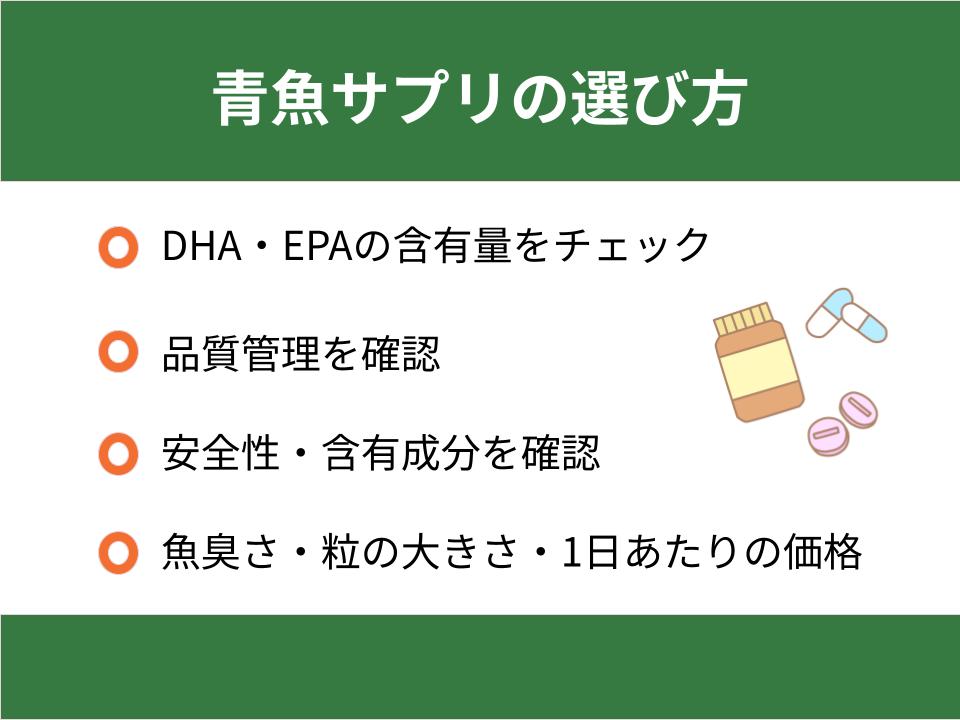 青魚サプリの選び方
