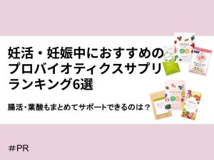 妊活・妊娠中におすすめのプロバイオティクスサプリランキング6選｜腸活・葉酸もまとめてサポートできるのは？