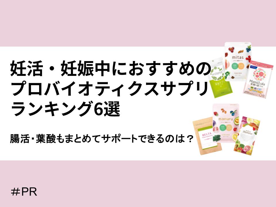 妊活・妊娠中におすすめのプロバイオティクスサプリランキング6選｜腸活・葉酸もまとめてサポートできるのは？