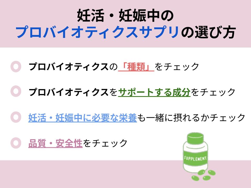 妊活・妊娠中のプロバイオティクスサプリの選び方について解説