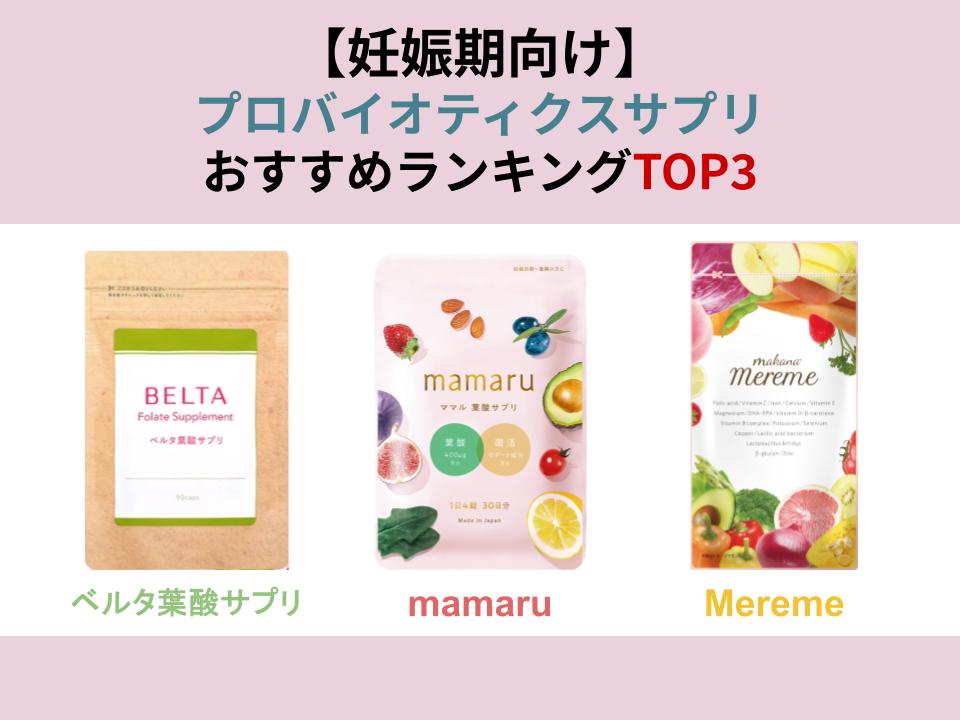 妊娠期向けのおすすめプロバイオティクスサプリをランキング形式で3つ紹介