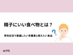 精子にいい食べ物とは？意識したい栄養素と控えたい食品
