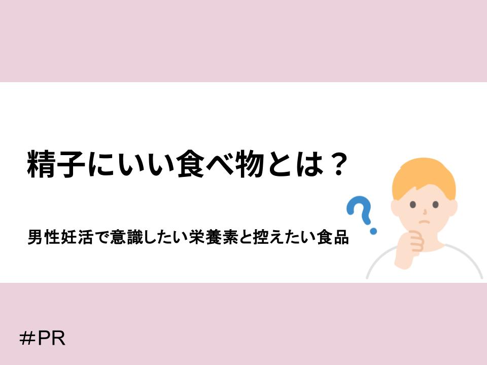 精子にいい食べ物とは?意識したい栄養素と控えたい食品