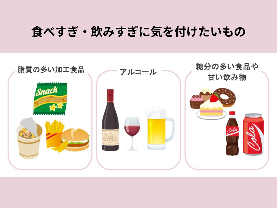 妊活中の食べすぎ・飲みすぎに気を付けたい食品