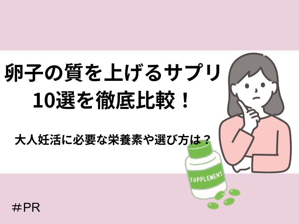 卵子の質を上げるサプリ10選を徹底比較!大人妊活に必要な栄養素や選び方は?
