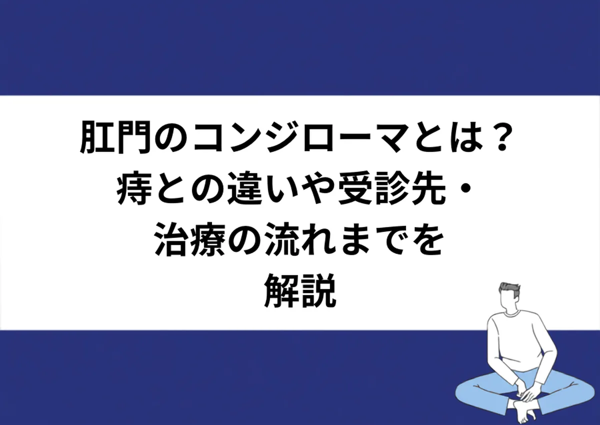 肛門のコンジローマとは?痔との違いや受診先・治療の流れまでを解説|川崎検査クリニック